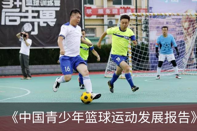 《中国青少年篮球运动发展报告》聚焦中国篮球未来