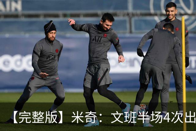 【完整版】米奇：文班半场4次出手不可接受 最后一攻战术没问题
