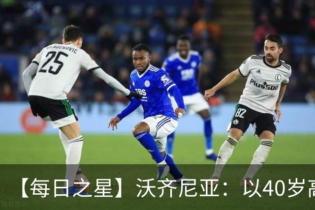 【每日之星】沃齐尼亚：以40岁高龄零封西班牙 让世界认识佛得角