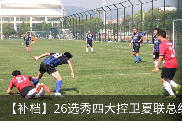 【补档】26选秀四大控卫夏联总结