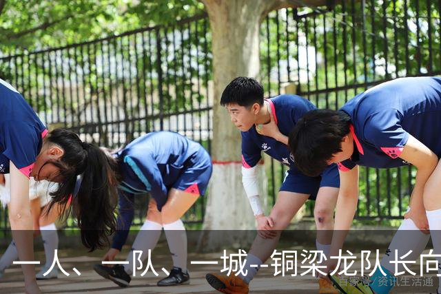 一人、一队、一城--铜梁龙队长向余望的重庆足球使命