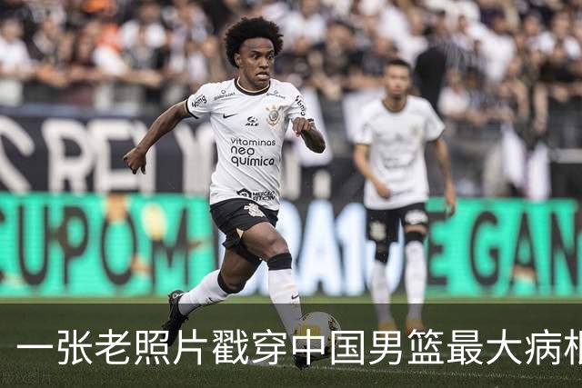 一张老照片戳穿中国男篮最大病根！让当时的李凯尔很难融入