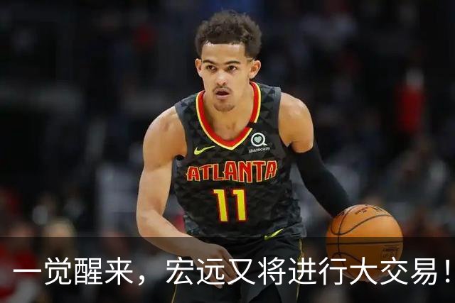 一觉醒来，宏远又将进行大交易！550万买断王少杰？名宿谈杜锋下课