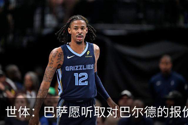 世体：巴萨愿听取对巴尔德的报价，曼联曼城和维拉都有意该球员