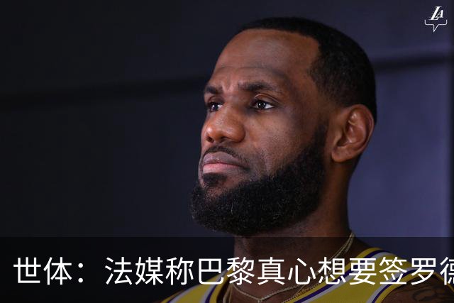世体：法媒称巴黎真心想要签罗德里，皇马认为巴黎只是想报复抬价