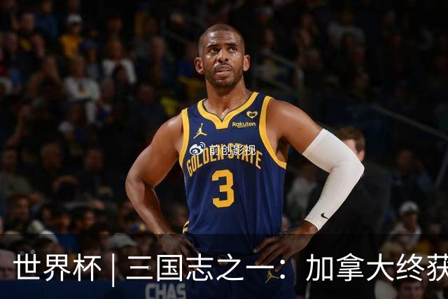 世界杯 | 三国志之一：加拿大终获世界杯首分，突破从何而来？