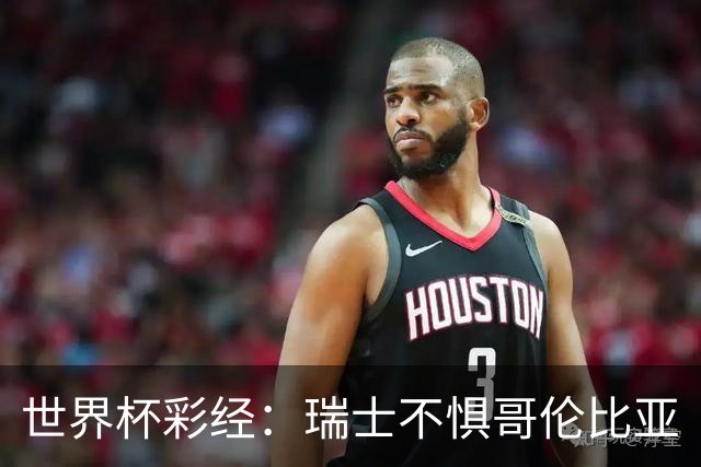 世界杯彩经：瑞士不惧哥伦比亚