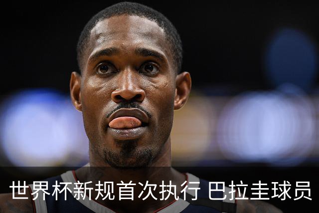 世界杯新规首次执行 巴拉圭球员“捂嘴说话”被红牌罚下