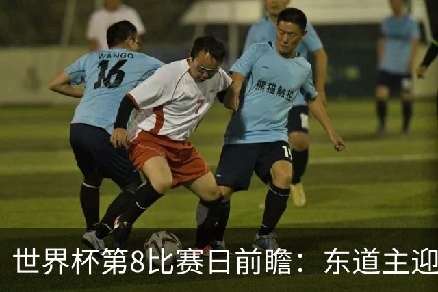 世界杯第8比赛日前瞻：东道主迎来历史机遇，太极虎力争打破宿命