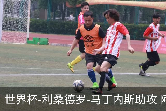 世界杯-利桑德罗-马丁内斯助攻 阿根廷半场暂1-0佛得角