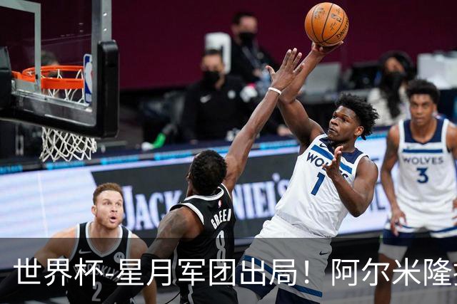 世界杯-星月军团出局！阿尔米隆捂嘴染红 土耳其0-1十人巴拉圭
