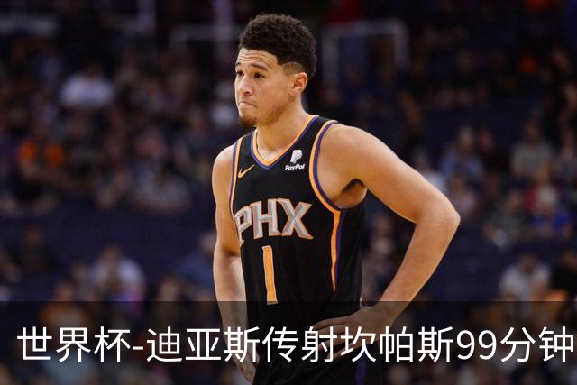 世界杯-迪亚斯传射坎帕斯99分钟破门 哥伦比亚3-1乌兹