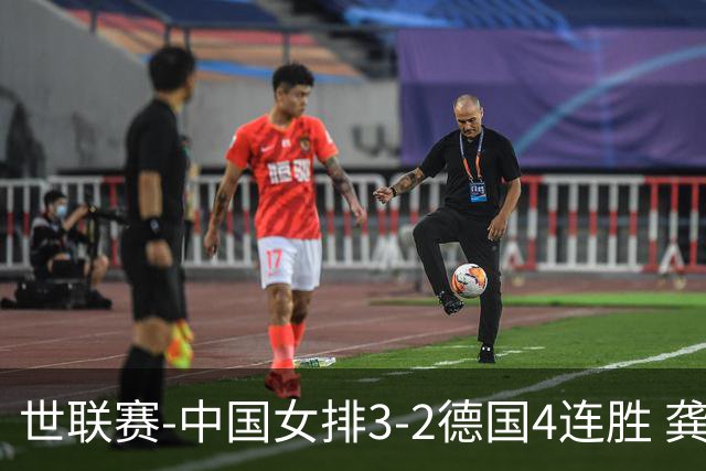 世联赛-中国女排3-2德国4连胜 龚翔宇夺赛点庄宇珊27分