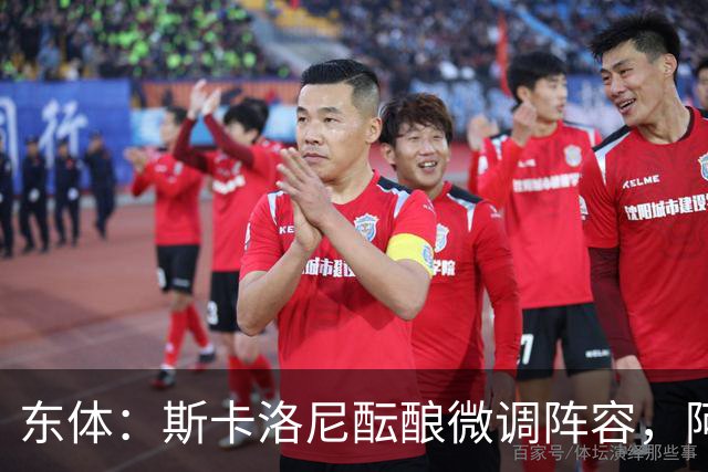 东体：斯卡洛尼酝酿微调阵容，阿尔马达大概率失去首发