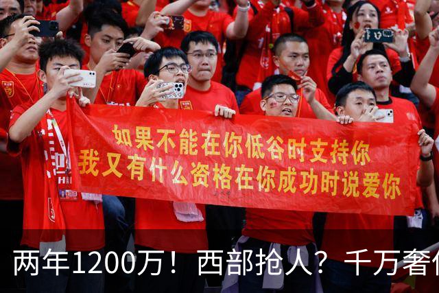 两年1200万！西部抢人？千万奢侈税！掘金值得吗？