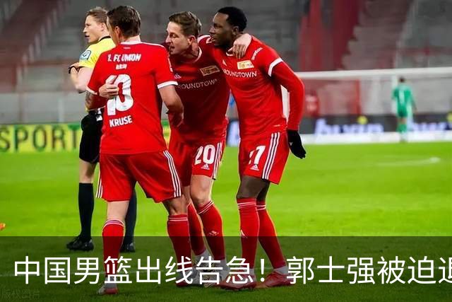 中国男篮出线告急！郭士强被迫退出国家队，或加盟广东取代杜锋？
