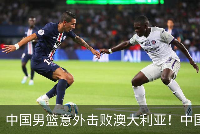 中国男篮意外击败澳大利亚！中国队赢球的关键人物是他！