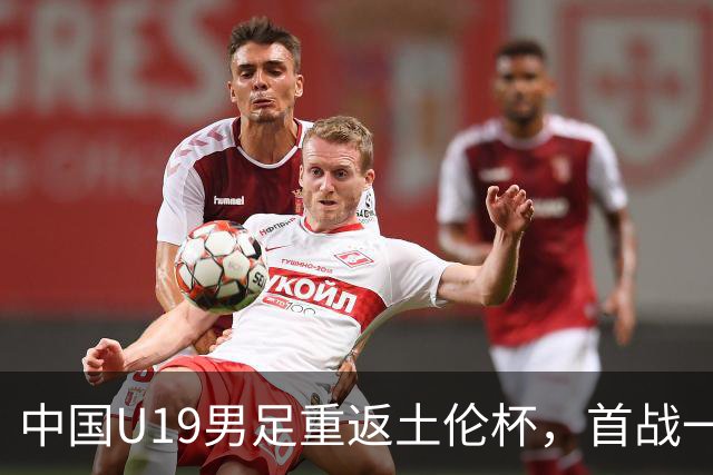 中国U19男足重返土伦杯，首战一球击败沙特队