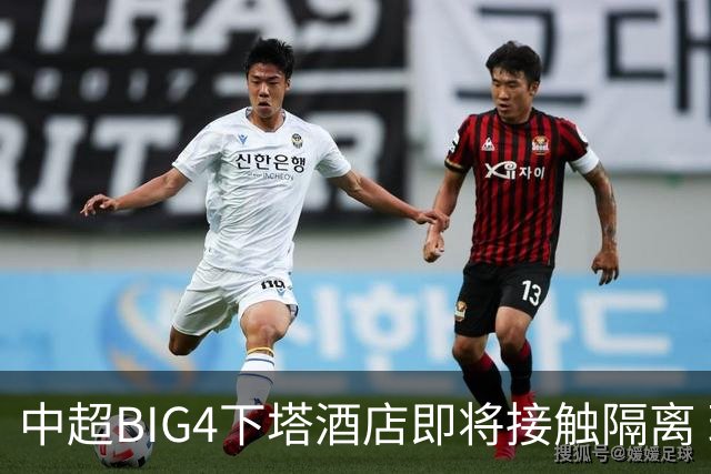 中超BIG4下塔酒店即将接触隔离 球队防疫压力陡增