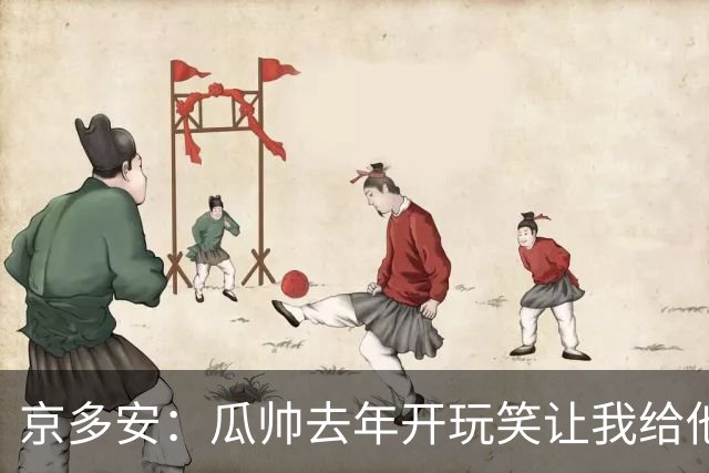 京多安：瓜帅去年开玩笑让我给他当助教，他现在没工作我得再等等
