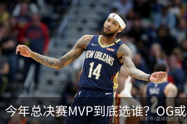 今年总决赛MVP到底选谁？OG或复制小卡逆袭剧本