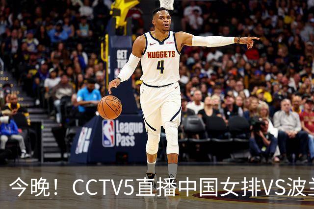 今晚！CCTV5直播中国女排VS波兰，朱婷+张常宁+丁霞等后继有人？能否三连胜