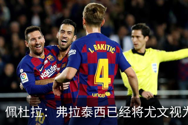 佩杜拉：弗拉泰西已经将尤文视为首选下家，国米很中意坎比亚索