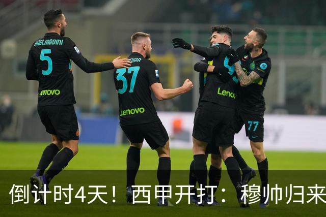 倒计时4天！西甲开打：穆帅归来 巴萨冲3连冠 6-7队保级厮杀