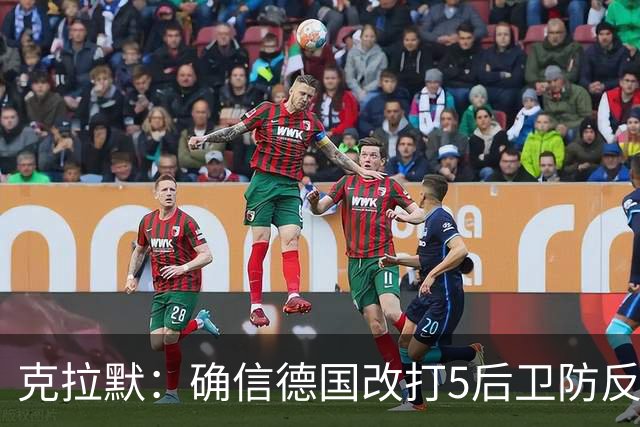 克拉默：确信德国改打5后卫防反是对强队的战术演练，但效果不好
