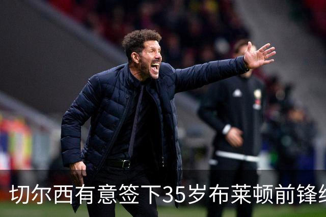 切尔西有意签下35岁布莱顿前锋维尔贝克，他上赛季英超进了13球