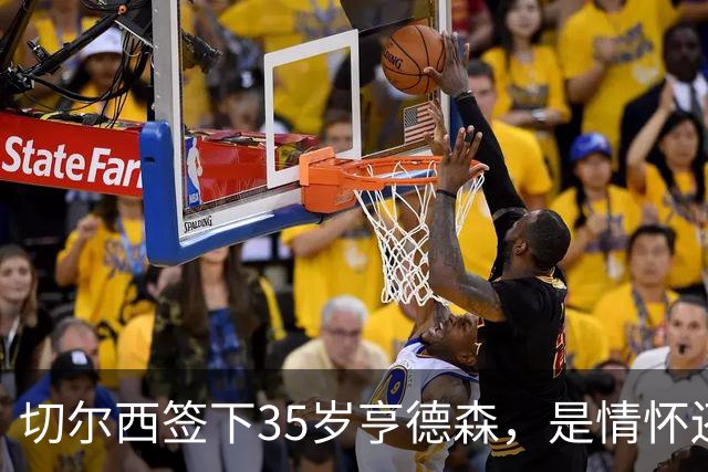 切尔西签下35岁亨德森，是情怀还是无奈？