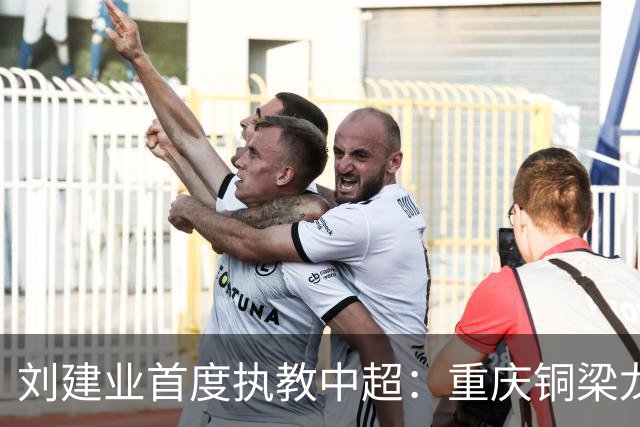 刘建业首度执教中超：重庆铜梁龙的信任与挑战之路