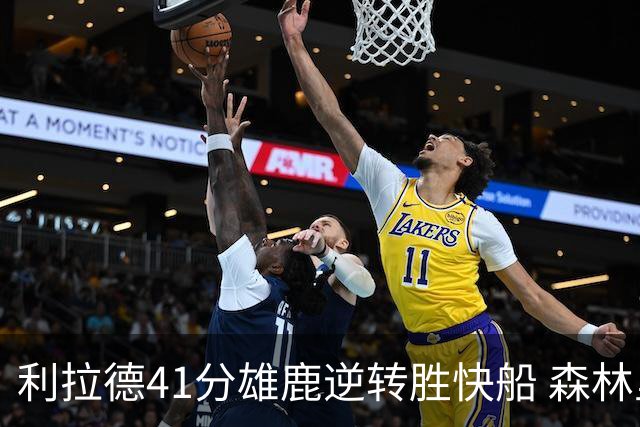 利拉德41分雄鹿逆转胜快船 森林里险胜开拓者