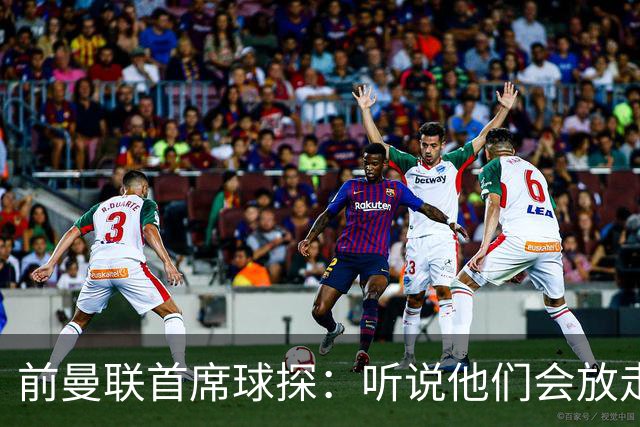 前曼联首席球探：听说他们会放走马奎尔？不敢相信！他是球队领袖