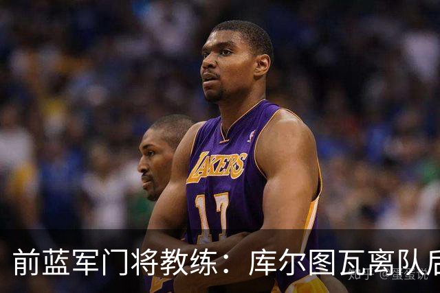前蓝军门将教练：库尔图瓦离队后我想带回切赫，但萨里坚持要凯帕