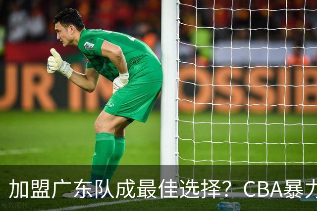 加盟广东队成最佳选择？CBA暴力控卫郭艾伦公开表态欲助杜锋一臂之力！