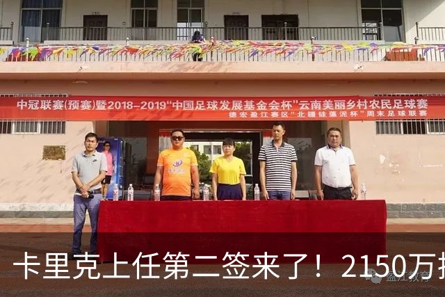 卡里克上任第二签来了！2150万捡漏，拿下西甲防守悍将