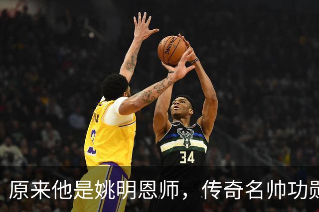 原来他是姚明恩师，传奇名帅功勋教练，因病去世如今儿子继承衣钵