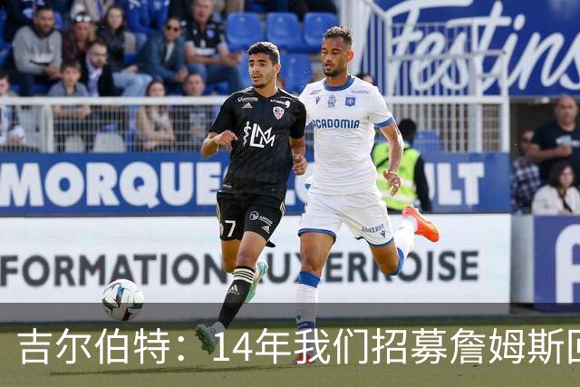 吉尔伯特：14年我们招募詹姆斯回归 随后打破克利夫兰52年冠军荒