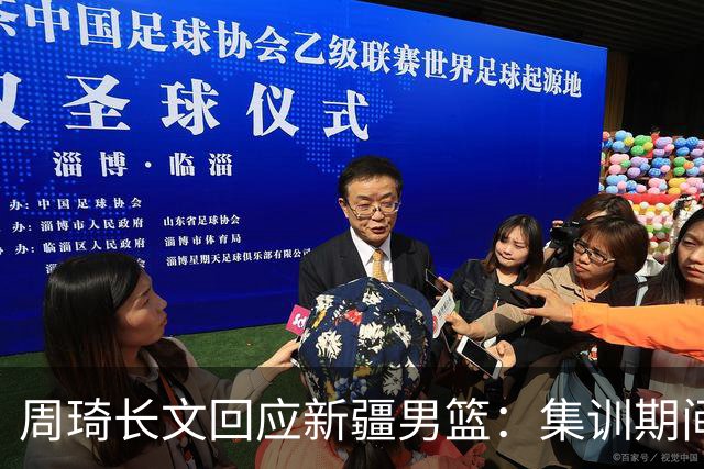 周琦长文回应新疆男篮：集训期间多次遭遇恐吓