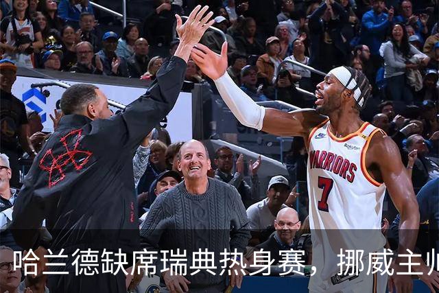 哈兰德缺席瑞典热身赛，挪威主帅透露小伤不必担忧