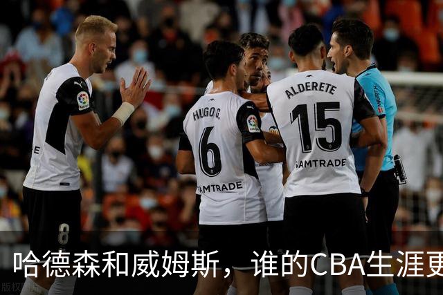 哈德森和威姆斯，谁的CBA生涯更传奇？-CBA-CBA专区-虎扑社区