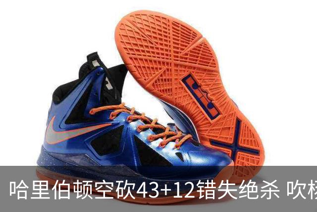 哈里伯顿空砍43+12错失绝杀 吹杨率老鹰擒鹈鹕