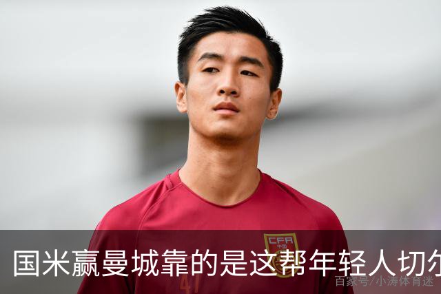 国米赢曼城靠的是这帮年轻人切尔西这笔生意，总编扎扎罗尼一直想不通