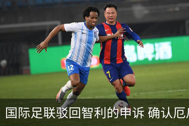 国际足联驳回智利的申诉 确认厄瓜多尔参加世界杯