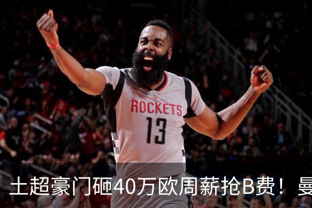 土超豪门砸40万欧周薪抢B费！曼联续约陷僵局，红魔队长何去何从？