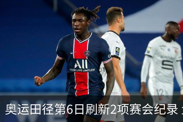 奥运田径第6日刷新2项赛会纪录 尘封16年纪录告破