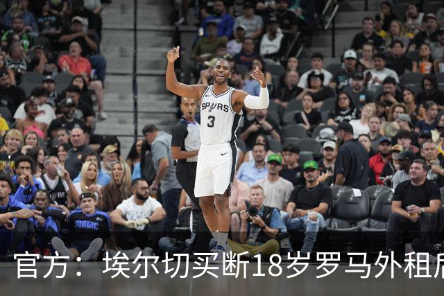 官方：埃尔切买断18岁罗马外租后卫桑加雷，签约至2031年