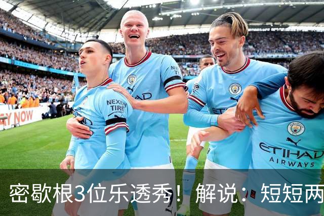 密歇根3位乐透秀！解说：短短两天时间内 他们就和教练顶峰相见了