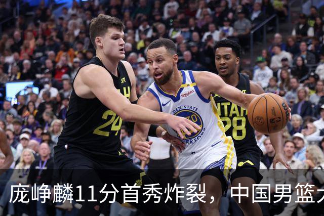 庞峥麟11分首秀炸裂，中国男篮大胜台北搭上12强赛末班车